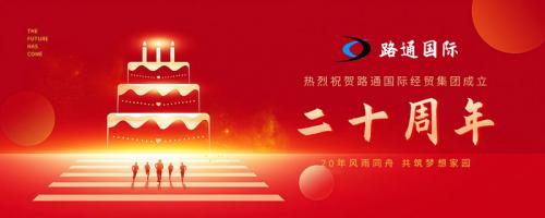 祝賀路通國際集團(tuán)20歲生日！